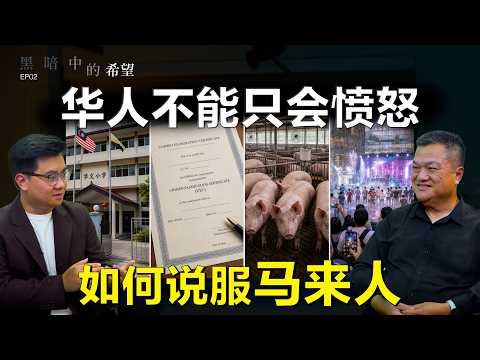 95%的华人投了行动党，反而更难争取权益？如何突破零和思维，说服马来人？509八周年，大马民主改革进入深水区【黑暗中的希望 ft 黄进发】