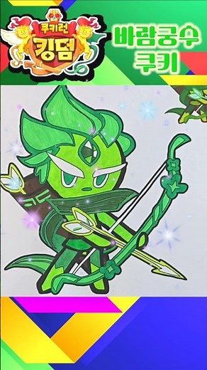 Cookie Run Kingdom Wind Archer Cookie Coloring #diy #coloring #cookierunkingdom #shorts #game