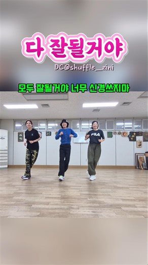 다잘될거야 구피 Goofy #다잘될거야 #구피 #goofy#경남대학교평생교육원 #경남교육연수원 #광장셔플 #다이어트댄스 #국가기념일셔플 #시니어셔플 #트롯셔플 #반려셔플 #쉘위셔플
