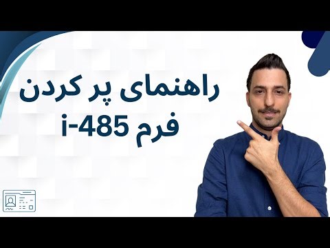 آموزش پر کردن فرم آی ۴۸۵ جدید | i-485 instruction