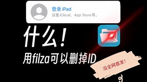 用filza删掉Apple ID