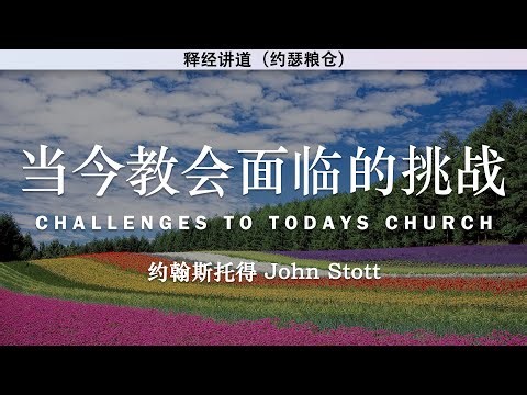 当今教会面临的挑战 | 约翰斯托得 | 释经讲道