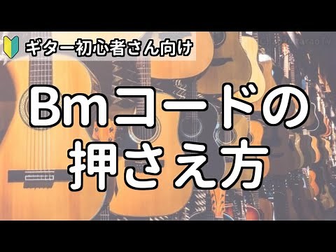 [For guitar beginners] How to play the Bm chord