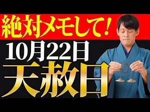 【10月22日 天赦日】暦上最高の吉日 天赦日！財神が○○に現れます。コレで運気急上昇！