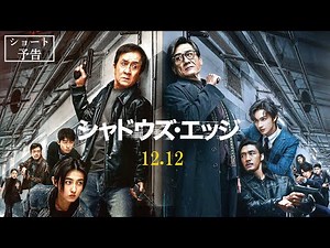 Shadow's Edge, released Friday, December 12th | 30-second trailer