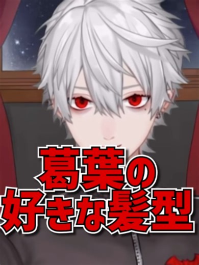 葛葉の好きな髪型【葛葉切り抜きにじさんじVtuber】 #Shorts