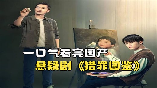 一口气看完国产悬疑剧《猎罪图鉴》，天才画手侦破连环杀人案！