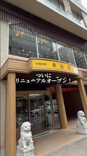 [Funabashi Gourmet] Finally Back! The Legendary Chinese Restaurant That Defines Funabashi🇨🇳