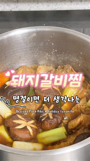 재료 더해 끓이기만 했는데 넘 맛있는 돼지갈비찜! #돼지갈비찜 #돼지갈비찜레시피