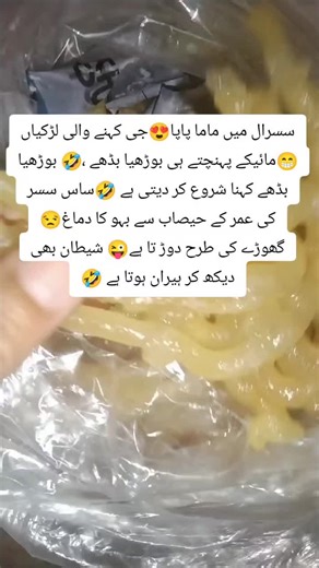 سسرال میں ماما پاپا😍جی کہنے والی لڑکیاں 😁مائیکے پہنچتے ہی بوڑھیا بڈھے ،🤣 بوڑھیا بڈھے کہنا شروع کر دیتی ہے 🤣ساس سسر کی عمر کے حیصاب سے بہو کا دماغ😒 گھوڑے کی طرح دوڑ تا ہے😜 شیطان بھی دیکھ کر ہیران ہوتا ہے 🤣#fani #foryoupage❤️❤️ #views #problems #fupgシ