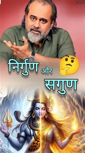 निर्गुण और सगुण #acharyaprashant #bhagavadgita #vedanta #geeta #acharya #viral #shortvideo
