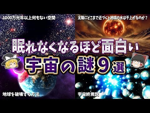 【総集編】眠れなくなるほど面白い宇宙の謎９選【ゆっくり解説】