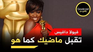 1M views · 7.9K reactions | يولد الحلم من رحم المعاناة فتقبل ماضيك كما هو! تعرفوا على قصة فيولا دافيس المؤلمة والمؤثرة وكيف جعلت من معاناتها حافزاً ودافعاً لتحقيق النجاح. #غولكاست_بالعربي #تحفيز #ViolaDavis | Goalcast Arabic - غولكاست بالعربي | Facebook