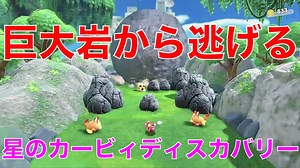【カービィ】巨大岩から逃げる『星のカービィディスカバリー』Part.3