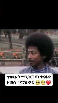 የአዲስ አበባ ዩኒቨርሲቲ ተማሪዎች በ1970ዎቹ Addis Ababa University students in the 1970s
