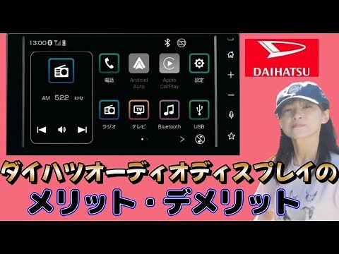 【ディスプレイオーディオ】メリット デメリット