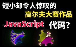 1K字节以内的Javascript参赛作品，这个脑洞炸裂的比赛太牛逼了！