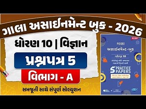 gala assignment std 10 2026 solutions science | std 10 science gala paper 5 Section A solution | sci