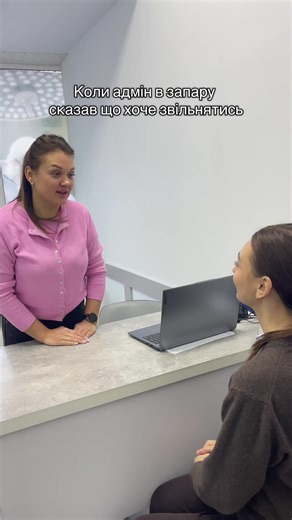 Більше вона звільнятись не хотіла 🤣🤣 #fyp #мем #медичнийцентр #адміністратор #білацерква