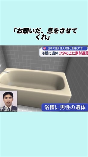 住宅浴槽に全裸遺体 フタの上には家財道具が… #事件 #事故 #tiktokでニュース