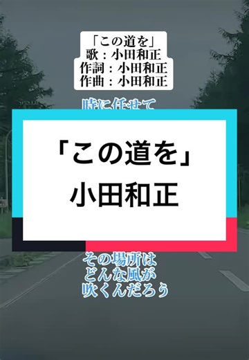 小田和正の「この道を」に込めた思い