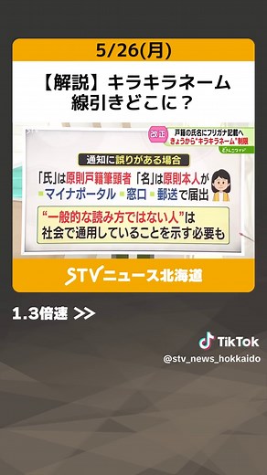 【解説】キラキラネーム 線引きどこに？ 道内は通知書７月下旬から順次発送 受け取り後の対応は？ #解説 #キラキラネーム #氏名 #名前 #改正戸籍法 #通知書 #法務省 #北海道 #STV #TikTokでニュース