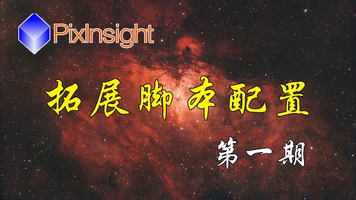 【PixInsight入门教程】第1期：前言与软件拓展配置