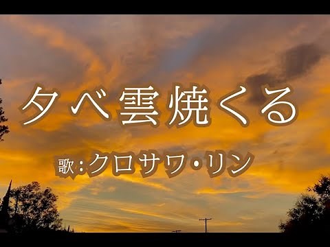 【聖歌】夕べ雲やくる - クロサワ・リン (NCM2 CHOIR)