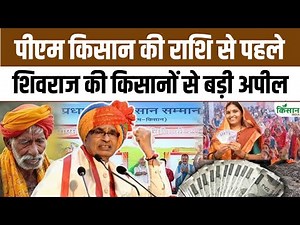 PM Kisan 21st Installment: राशि मिलने से पहले Shivraj Singh ने किसानों से की खास और बड़ी अपील