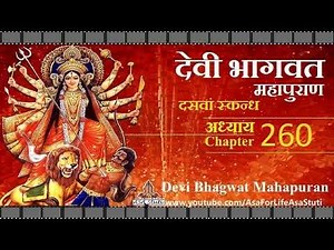 Devi Bhagvat Puran Ch 260: देवी वृतांत वर्णन में वैवस्वत, सावर्णि आदि मनुओं की कथा.