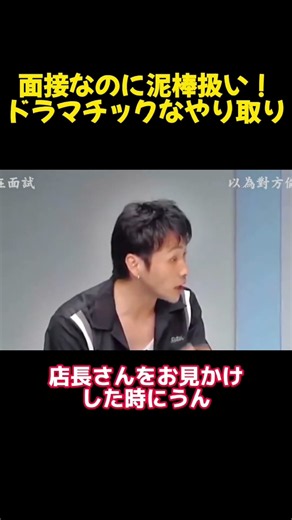 面接なのに泥棒扱い！ドラマチックなやり取り