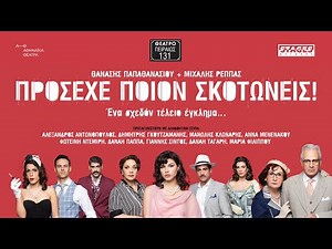 Πρόσεχε ποιον σκοτώνεις - Θέατρο Πειραιώς 131 | 2025 - 2026