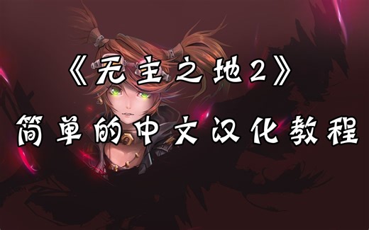 【无主之地2】手把手教你如何汉化（附汉化资源）