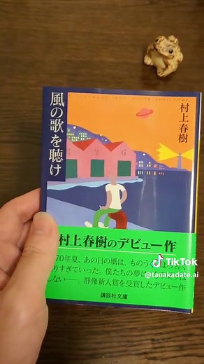 『風の歌にを聴け』は村上春樹の最初の一冊にもお薦めです。 #じゅんぶんがく #純文学 #文学 #読書感想文めんどくさい #読書感想文小説 #小説推薦 #本の紹介 #📕 #本
