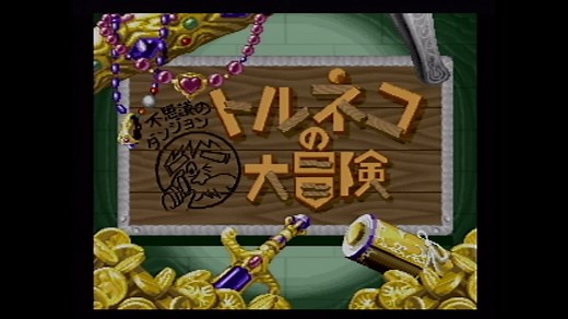 【実況】トルネコの大冒険をいい大人達が本気で遊んでみた。リベンジ part1