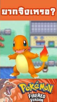 เลือกตัวไฟ = Hard mode จิงเหรอ? Pokemon Fire red #versol #pokemon #shorts