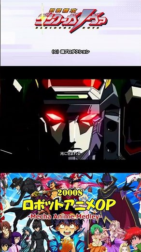 2000年代ロボットアニメOP PART25（京四郎と永遠の空,獣装機攻ダンクーガノヴァ,奏光のストレイン） #2000s