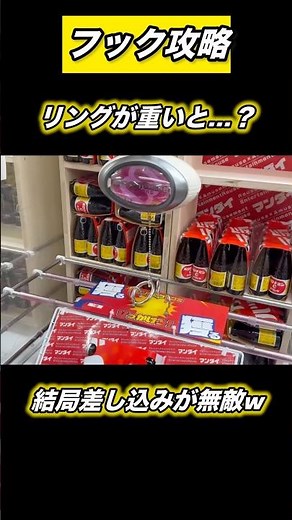【クレーンゲーム】引っ掛けが通用しないときは差し込みで勝負w確信率が高いのよ【フック】【フック攻略】【ufoキャッチャー】