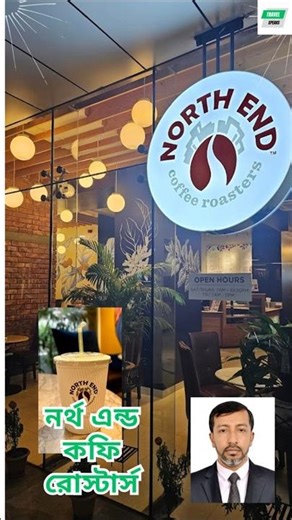 Coffee at North End Coffee Roasters, Dhaka, Bangladesh