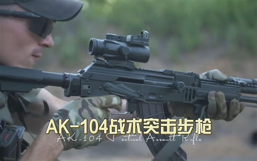 AK-104战术突击步枪