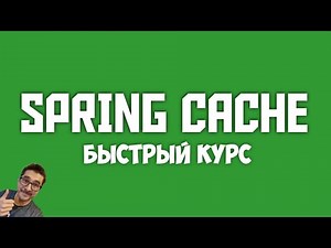 JAVA SPRING CACHE: ОСНОВЫ КЭШИРОВАНИЯ ЗА 16 МИНУТ