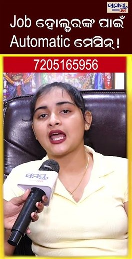 Job ହୋଲ୍ଡରଙ୍କ ପାଇଁ Automatic ମେସିନ୍! | Odia News Live Updates | Latest Odia News | Samayalive