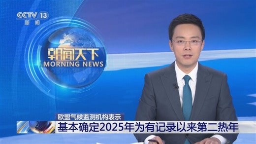 欧盟气候监测机构表示 基本确定2025年为有记录以来第二热年