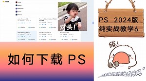 如何下载安装PS