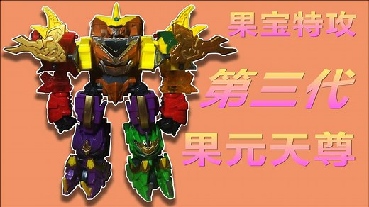 近年内地搞笑动画_果宝特攻3果元天尊第三代