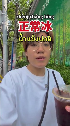 ประโยคสั่งกาแฟภาษาจีน #ภาษาจีน #ภาษาจีนเบื้องต้น #เดียร์เหล่าซือ