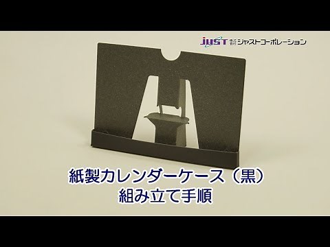紙製カレンダーケース（黒）【組み立て手順】