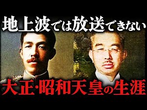 【総集編】近代日本史最大のタブー。大正天皇・昭和天皇の激動すぎた生涯【第二次世界大戦】