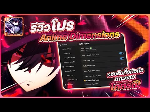 รีวิวโปร Anime Dimensions อัปเดตปี 2024 - มีออโต้ฟามครบหมด (รันในมือถือได้)