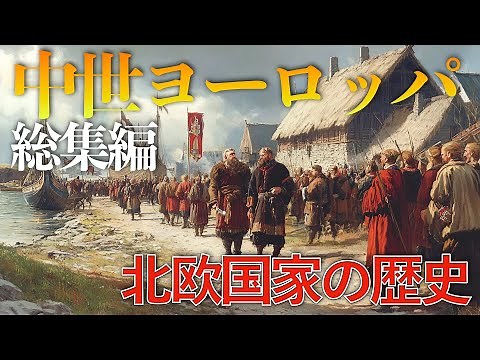 中世ヨーロッパ総集編：北欧国家の歴史 【歴史総集編】